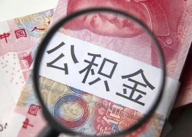 查询个人公积金在哪里查-贵阳公积金代办平台